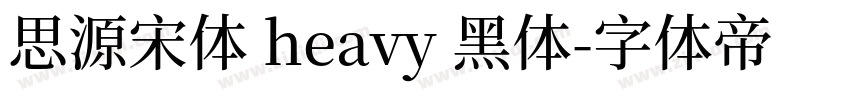 思源宋体 heavy 黑体字体转换